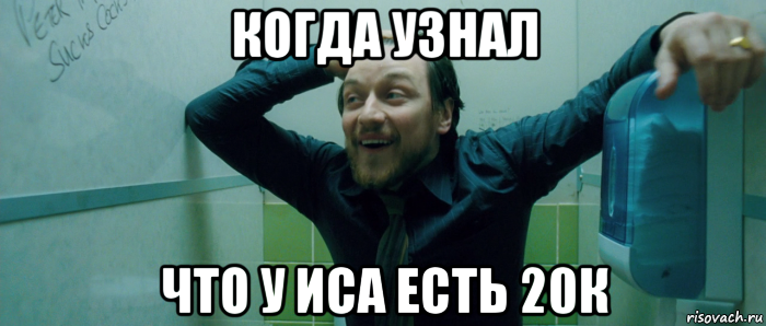 когда узнал что у иса есть 20к, Мем  Что происходит