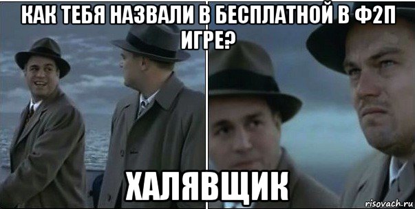 как тебя назвали в бесплатной в ф2п игре? халявщик, Мем ди каприо