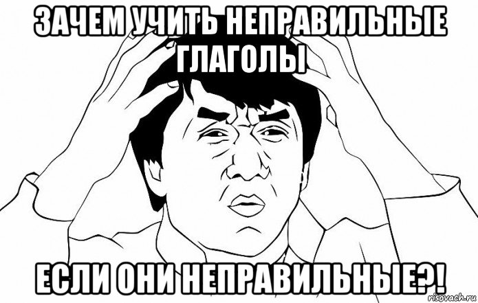 зачем учить неправильные глаголы если они неправильные?!, Мем ДЖЕКИ ЧАН