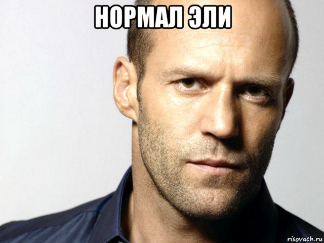 нормал эли 