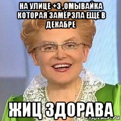 на улице +3 ,омывайка которая замёрзла еще в декабре жиц здорава