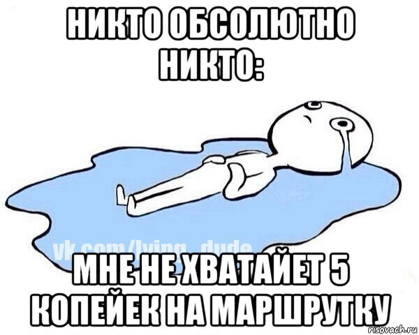 никто обсолютно никто: мне не хватайет 5 копейек на маршрутку, Мем Этот момент когда