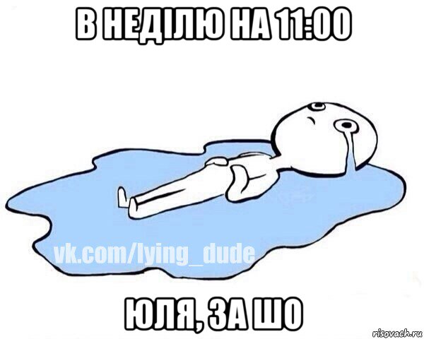 в неділю на 11:00 юля, за шо, Мем Этот момент когда