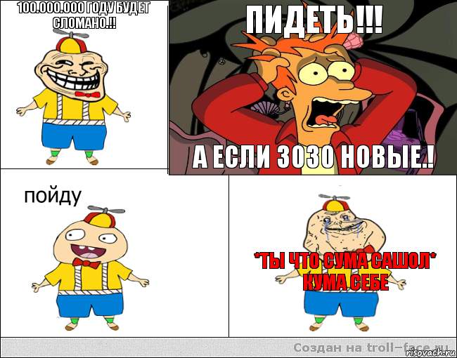 100.000.000 году будет сломано.!!  ПИДЕТЬ!!! А ЕСЛИ 3030 новые.! *ты что сума сашол* Кума себе, Комикс  фрай и олош2