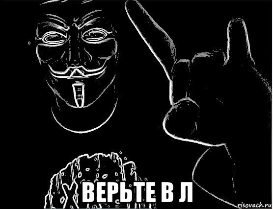  верьте в л, Мем Гай Фокс