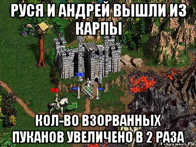 руся и андрей вышли из карпы кол-во взорванных пуканов увеличено в 2 раза, Мем Герои 3