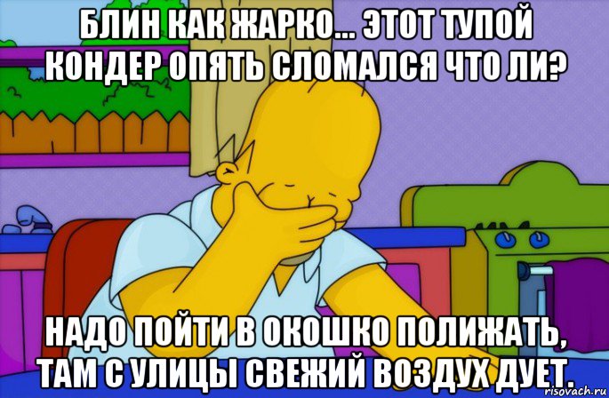 блин как жарко... этот тупой кондер опять сломался что ли? надо пойти в окошко полижать, там с улицы свежий воздух дует.