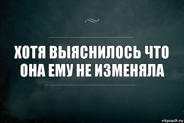 Хотя выяснилось что она ему не изменяла, Комикс Игра Слов