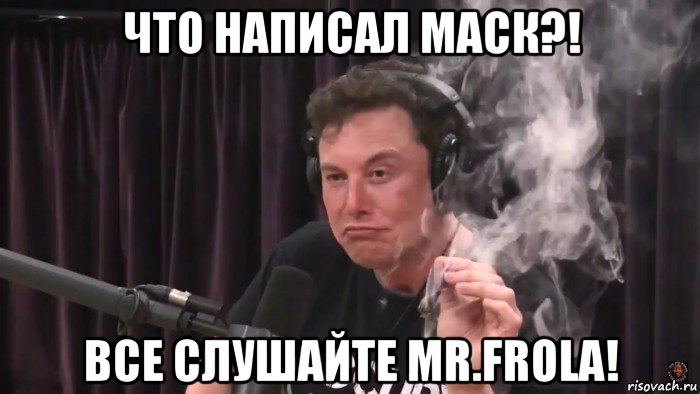 что написал маск?! все слушайте mr.frola!, Мем Илон Маск