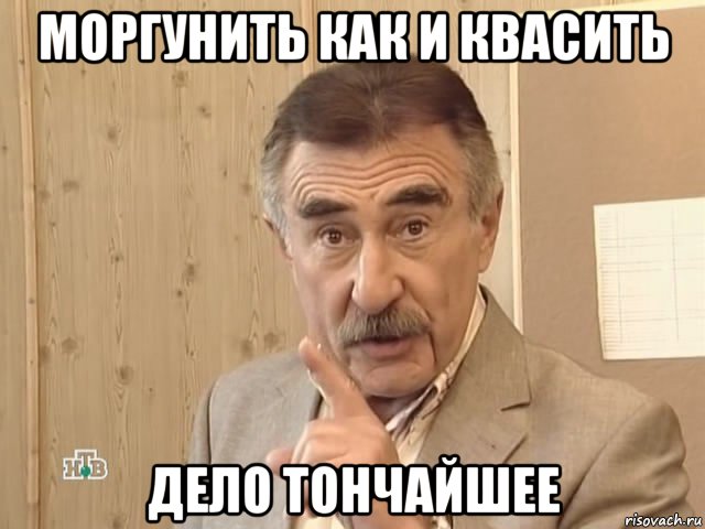 моргунить как и квасить дело тончайшее, Мем Каневский (Но это уже совсем другая история)