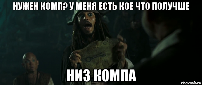 нужен комп? у меня есть кое что получше низ компа, Мем Капитан Джек Воробей и изображение ключа