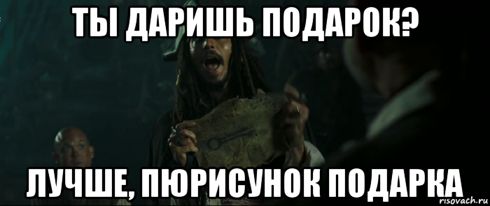 ты даришь подарок? лучше, пюрисунок подарка, Мем Капитан Джек Воробей и изображение ключа