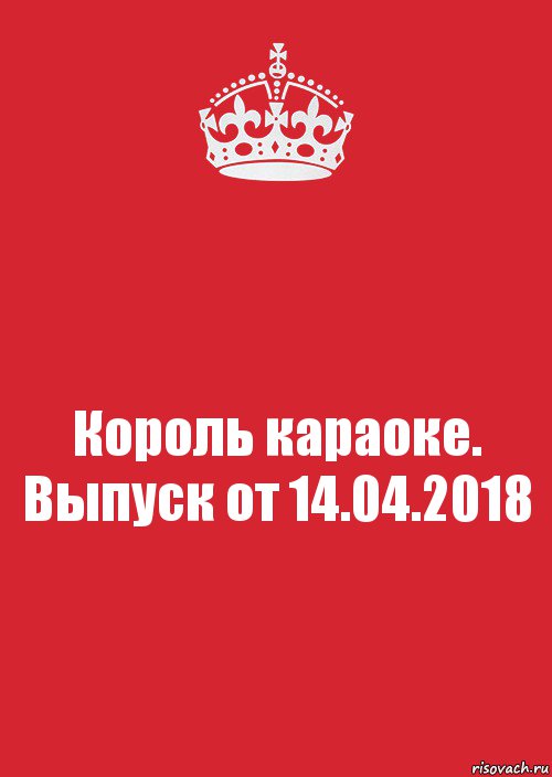 Король караоке. Выпуск от 14.04.2018