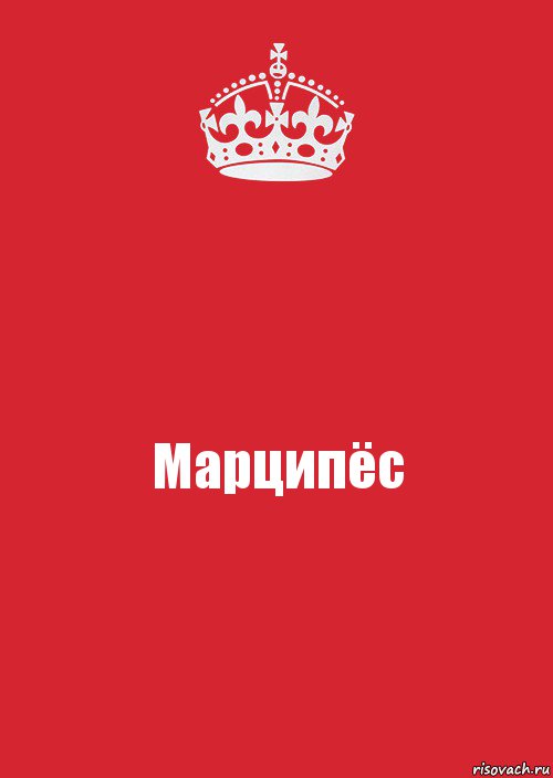 Марципёс