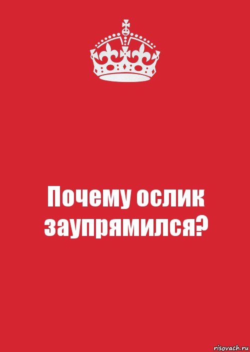 Почему ослик заупрямился?, Комикс Keep Calm 3