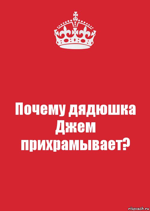 Почему дядюшка Джем прихрамывает?, Комикс Keep Calm 3