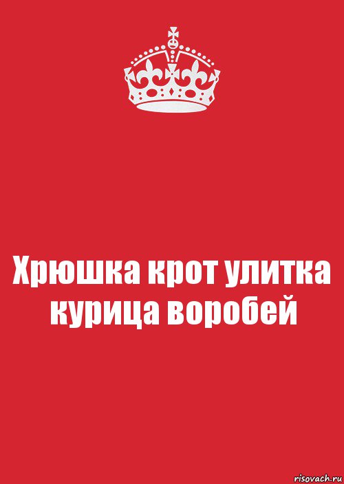 Хрюшка крот улитка курица воробей, Комикс Keep Calm 3