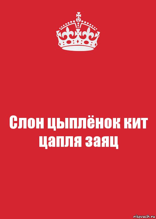 Слон цыплёнок кит цапля заяц, Комикс Keep Calm 3