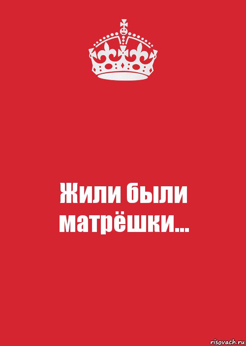 Жили были матрёшки..., Комикс Keep Calm 3