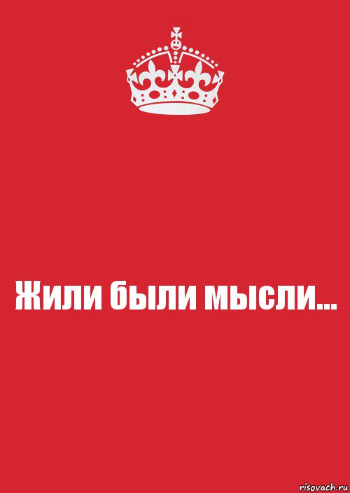 Жили были мысли..., Комикс Keep Calm 3