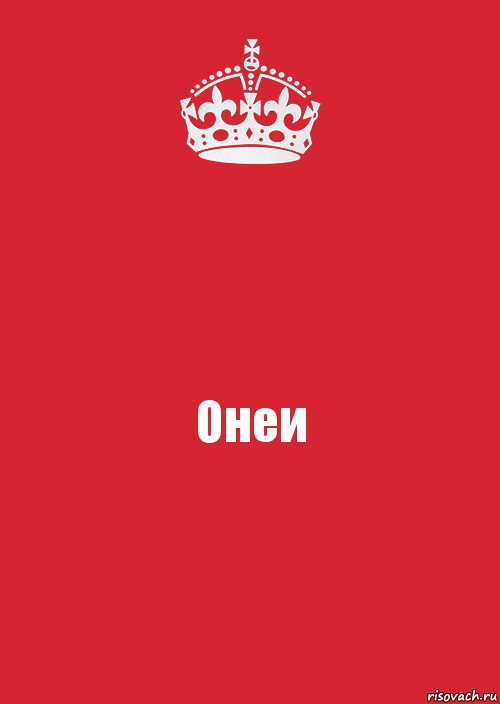 Онеи