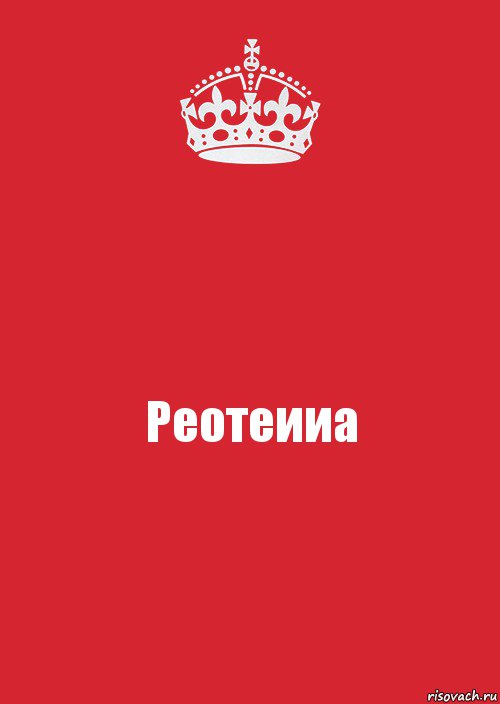 Реотеииа