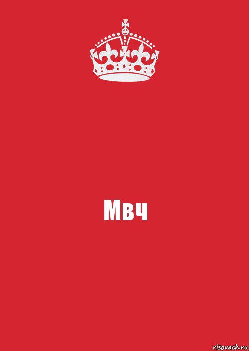 Мвч