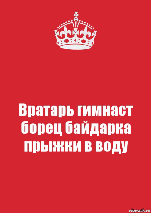 Вратарь гимнаст борец байдарка прыжки в воду