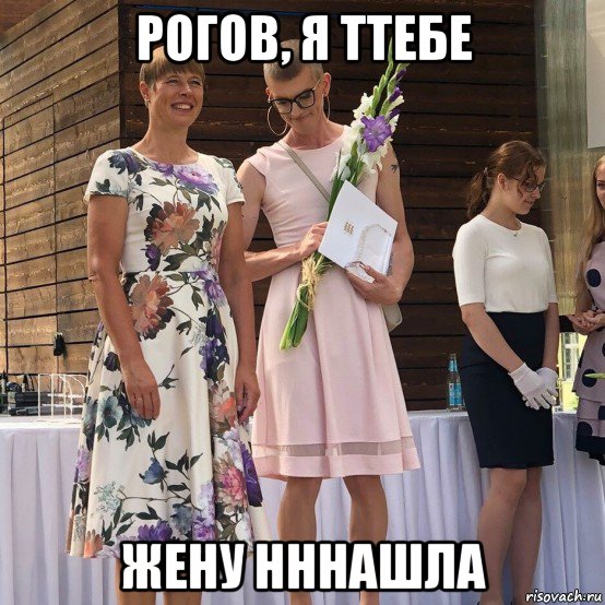 рогов, я ттебе жену нннашла