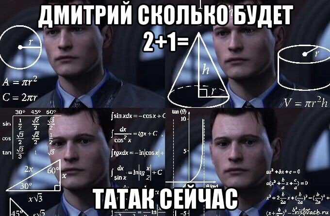 дмитрий сколько будет 2+1= татак сейчас, Мем  Коннор задумался