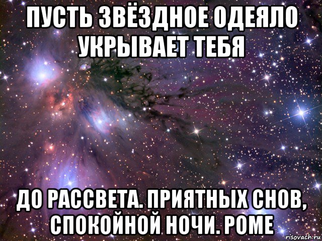 пусть звёздное одеяло укрывает тебя до рассвета. приятных снов, спокойной ночи. роме, Мем Космос