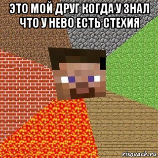 это мой друг когда у знал что у нево есть стехия 