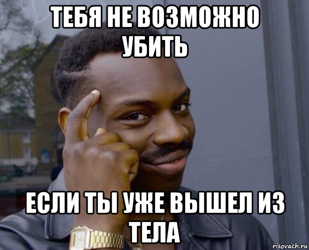 тебя не возможно убить если ты уже вышел из тела, Мем Негр с пальцем у виска