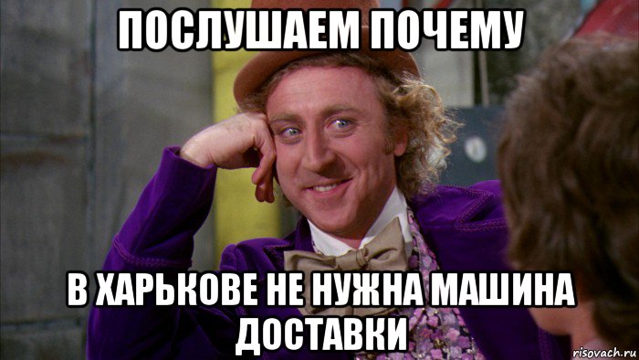 послушаем почему в харькове не нужна машина доставки, Мем Ну давай расскажи (Вилли Вонка)