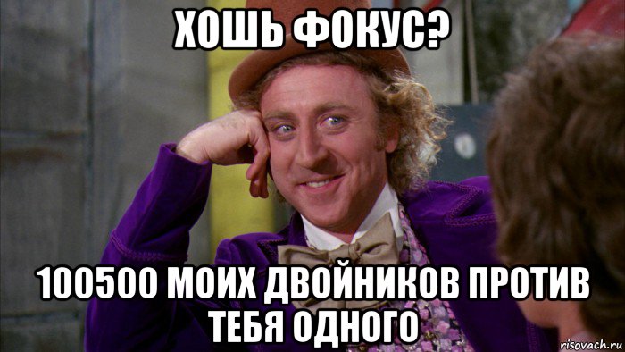 хошь фокус? 100500 моих двойников против тебя одного, Мем Ну давай расскажи (Вилли Вонка)