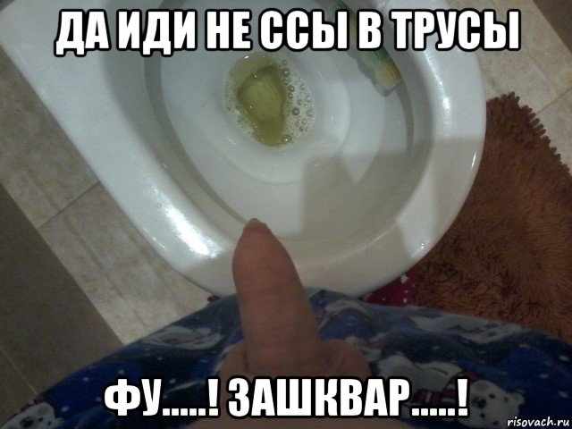 да иди не ссы в трусы фу.....! зашквар.....!