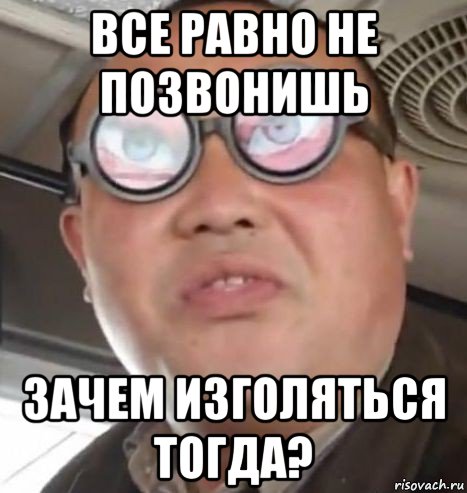 все равно не позвонишь зачем изголяться тогда?, Мем Очки ннада А чётки ннада