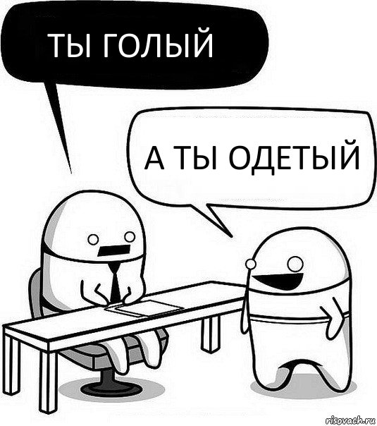 Ты голый А ты одетый, Комикс Офис1