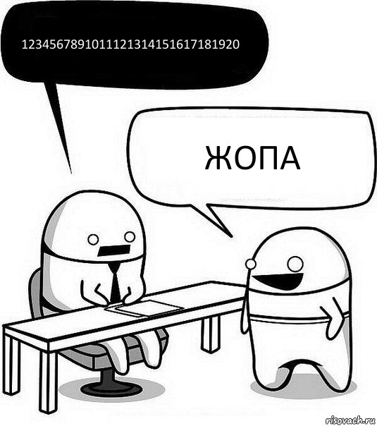 1234567891011121314151617181920 Жопа