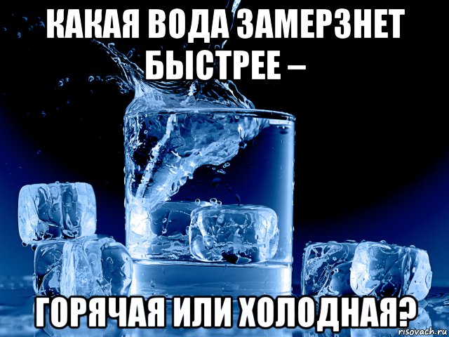 Какая вода холодная. Горячая вода замерзает быстрее. Какая вода быстрее замерзает горячая или холодная. Что быстрее замерзнет горячая или холодная вода. Горячая вода замерзает быстрее чем холодная.