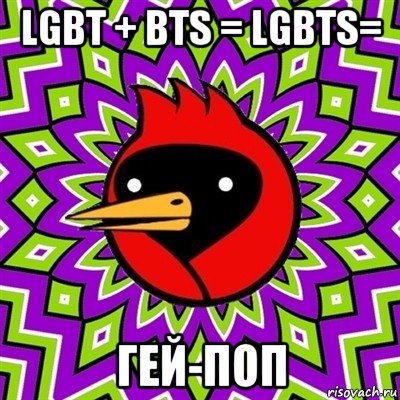 lgbt + bts = lgbts= гей-поп, Мем Омская птица