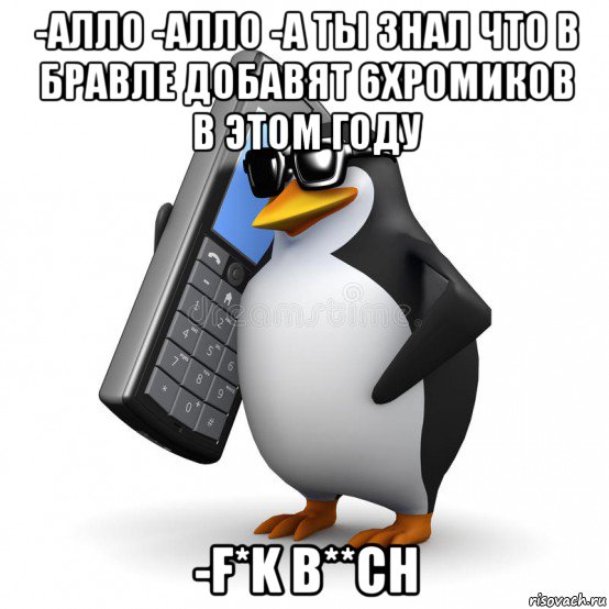 -алло -алло -а ты знал что в бравле добавят 6хромиков в этом году -f*k b**ch, Мем  Перископ шололо Блюдо