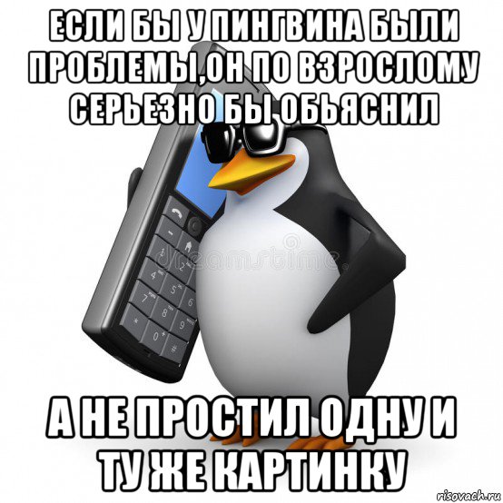 если бы у пингвина были проблемы,он по взрослому серьезно бы обьяснил а не простил одну и ту же картинку, Мем  Перископ шололо Блюдо