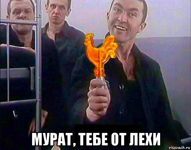  мурат, тебе от лехи