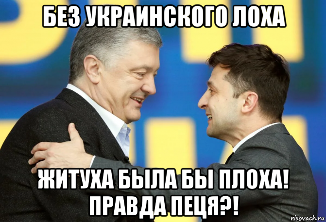 Украинский лох. Порошенко и Зеленский мемы. Мем Порошенко и Зеленский. Порошенко мемы. Украина Зеленский прикол.