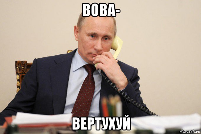 вова- вертухуй