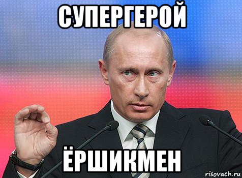 супергерой ёршикмен, Мем путин