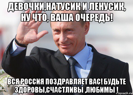 Ваша очередь. С днем рождения Мем Путин. Оксана с днем рождения Путин Мем. Доброе утро Натусик от Путина. Поздравляю от души Мем.