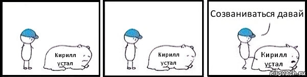 Кирилл устал Кирилл устал Кирилл устал Созваниваться давай, Комикс   Работай