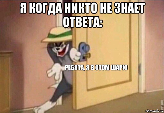 я когда никто не знает ответа: 